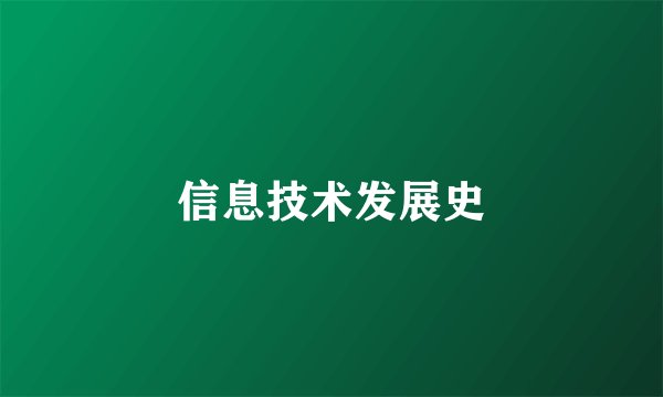 信息技术发展史