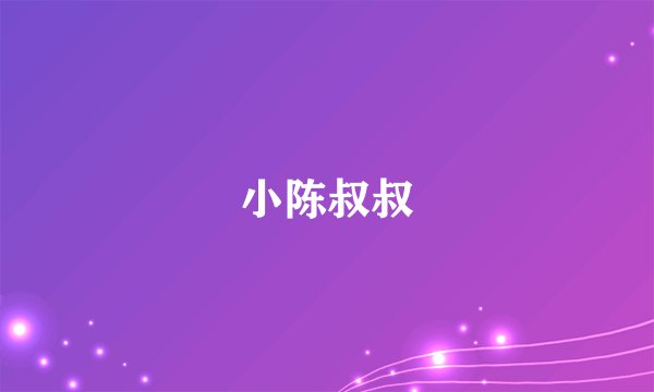 小陈叔叔