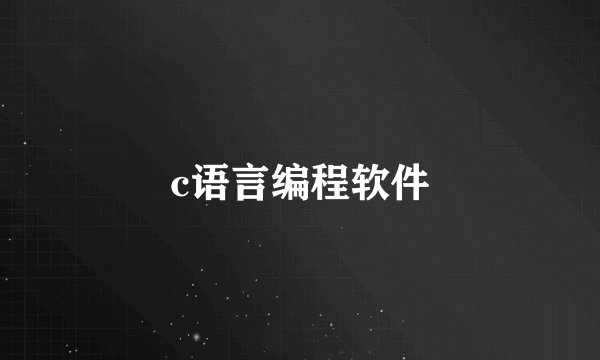 c语言编程软件