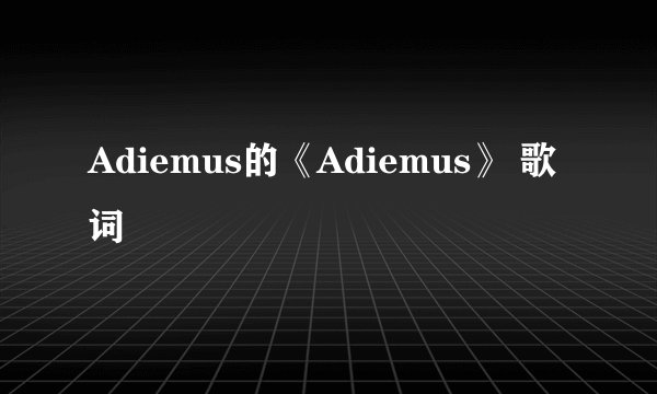 Adiemus的《Adiemus》 歌词