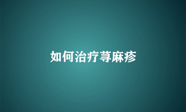 如何治疗荨麻疹