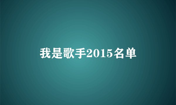 我是歌手2015名单