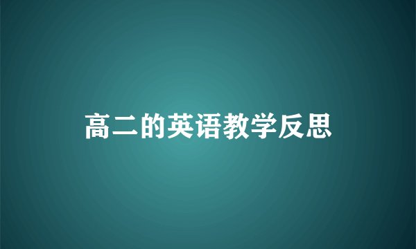 高二的英语教学反思