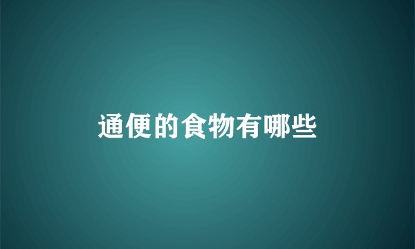 通便的食物有哪些