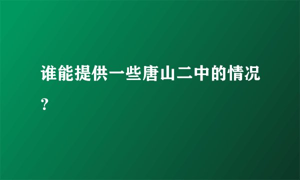 谁能提供一些唐山二中的情况?