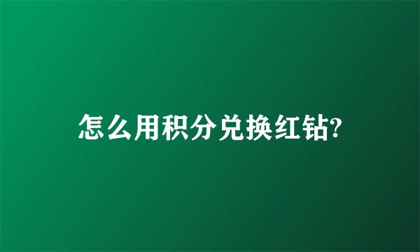 怎么用积分兑换红钻?