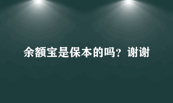 余额宝是保本的吗？谢谢