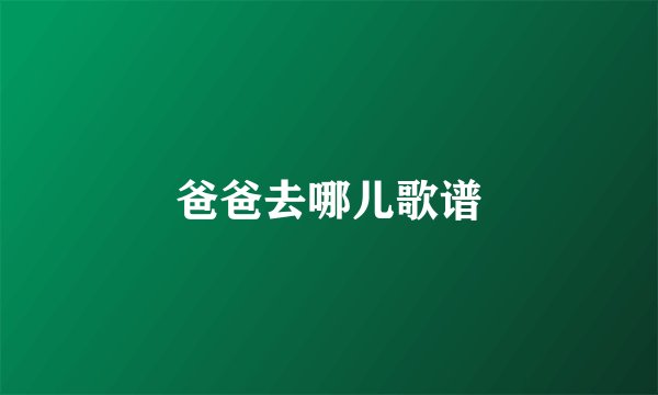 爸爸去哪儿歌谱