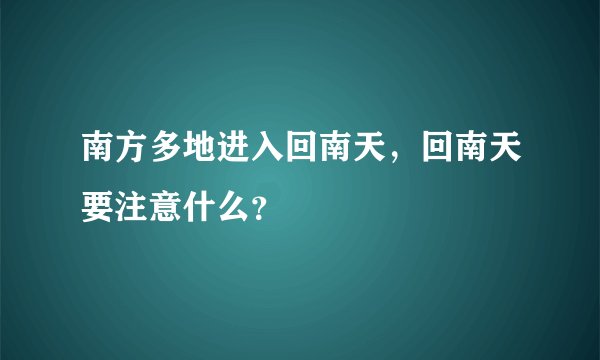 南方多地进入回南天，回南天要注意什么？