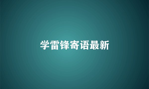 学雷锋寄语最新