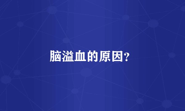 脑溢血的原因？