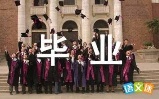 毕业了