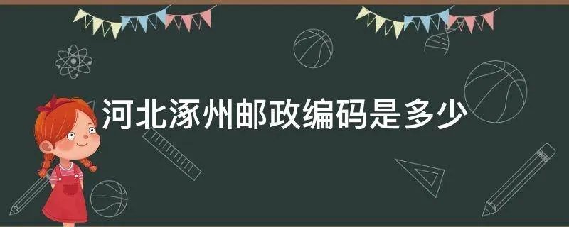河北涿州邮政编码是多少