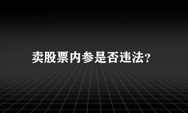 卖股票内参是否违法?