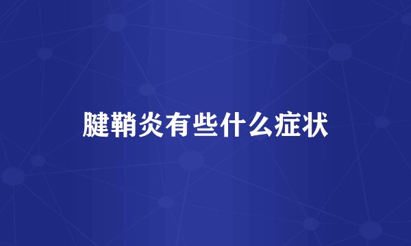 腱鞘炎有些什么症状
