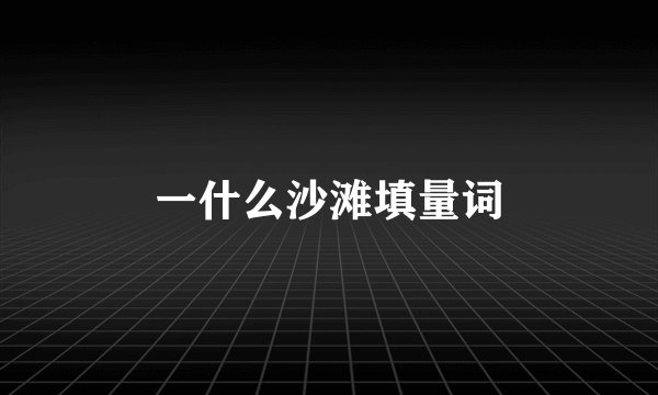 一什么沙滩填量词