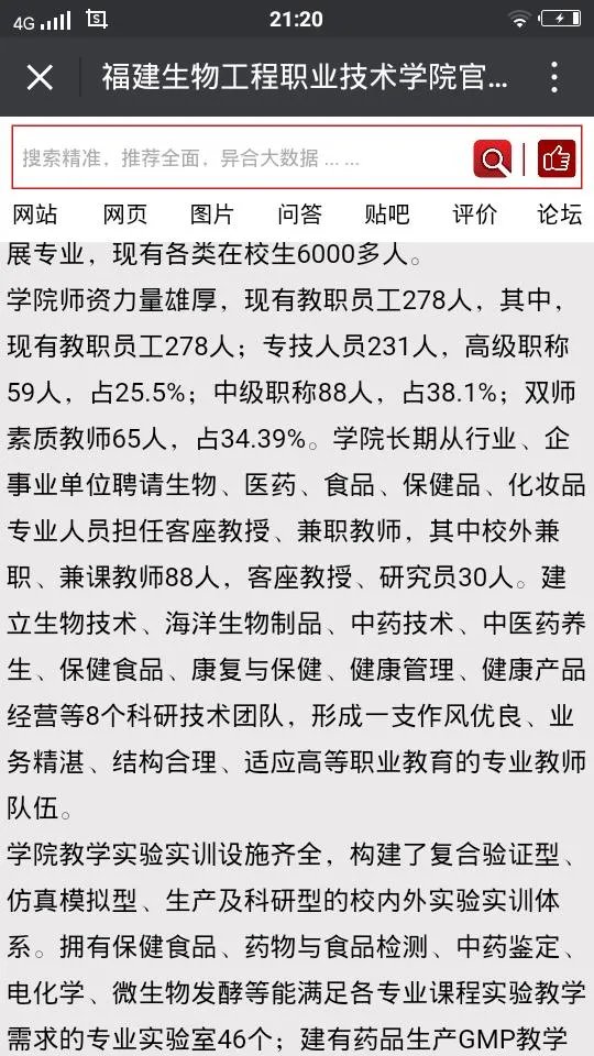 福建生物工程职业技术学院怎么样?