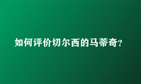 如何评价切尔西的马蒂奇?