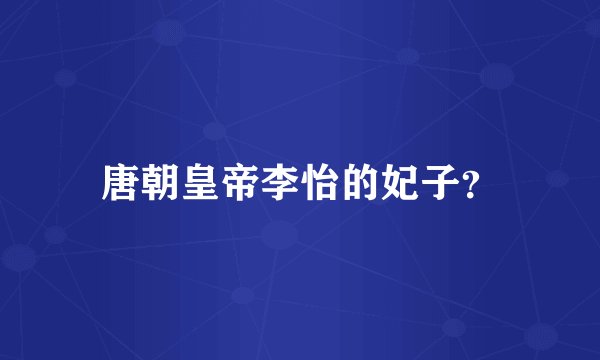 唐朝皇帝李怡的妃子?