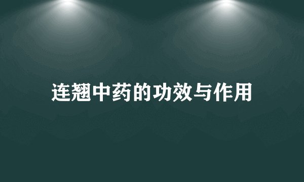 连翘中药的功效与作用