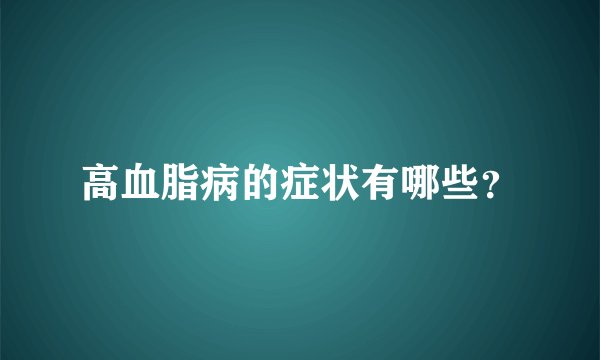 高血脂病的症状有哪些？