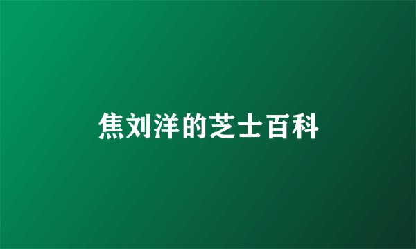 焦刘洋的芝士百科