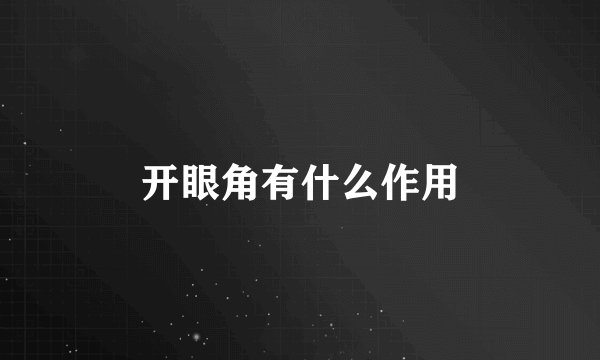 开眼角有什么作用