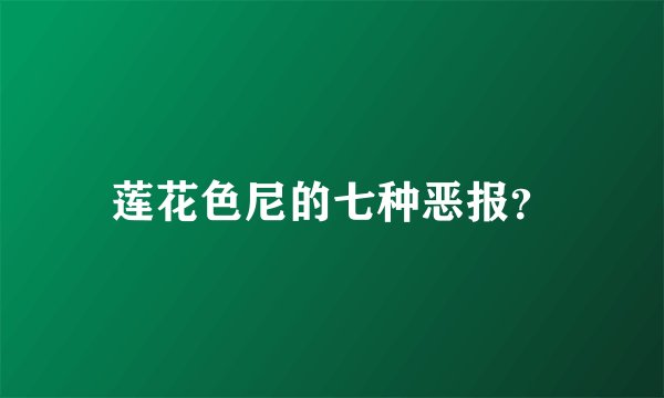 莲花色尼的七种恶报？