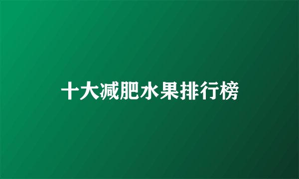 十大减肥水果排行榜