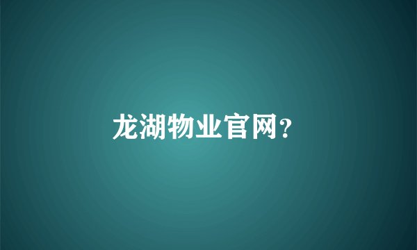 龙湖物业官网？