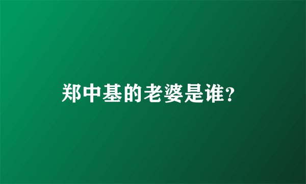 郑中基的老婆是谁？