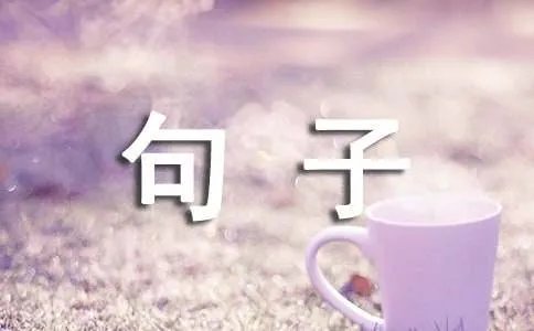 表达热爱祖国的句子