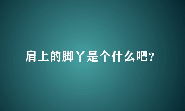 肩上的脚丫是个什么吧？