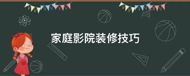 家庭影院装修技巧