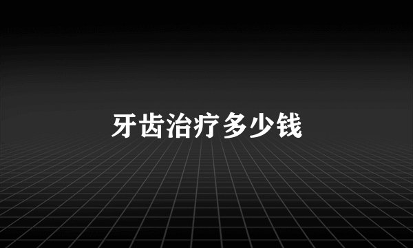 牙齿治疗多少钱