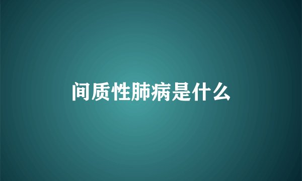 间质性肺病是什么