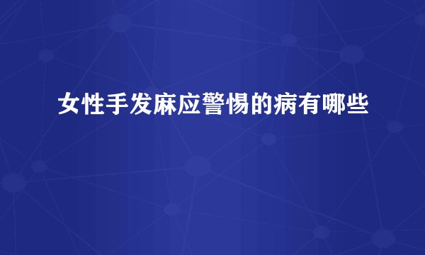 女性手发麻应警惕的病有哪些