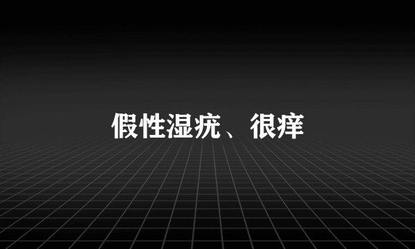 假性湿疣、很痒