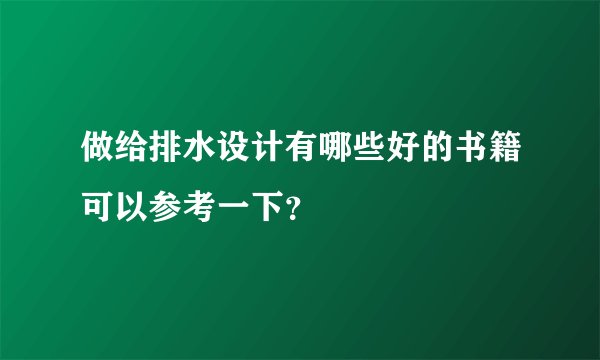 做给排水设计有哪些好的书籍可以参考一下?