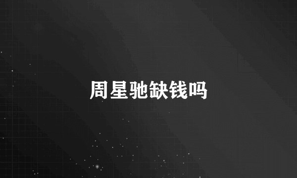 周星驰缺钱吗