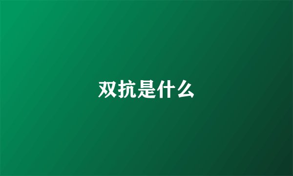 双抗是什么