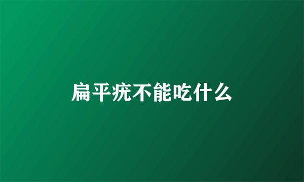 扁平疣不能吃什么