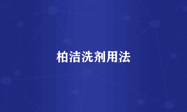 柏洁洗剂用法