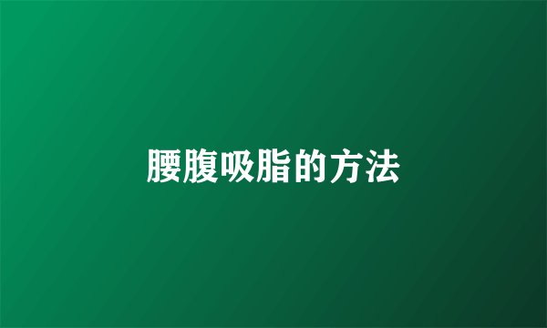 腰腹吸脂的方法