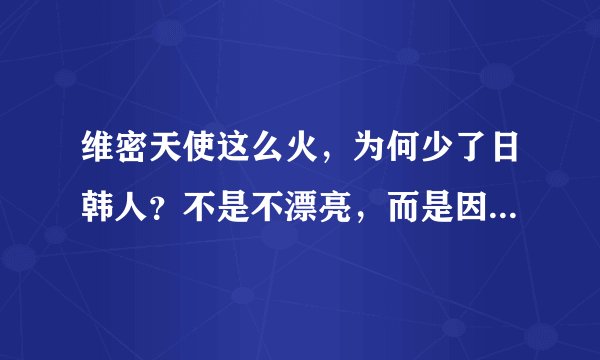 维密天使这么火，为何少了日韩人？不是不漂亮，而是因为“它”！