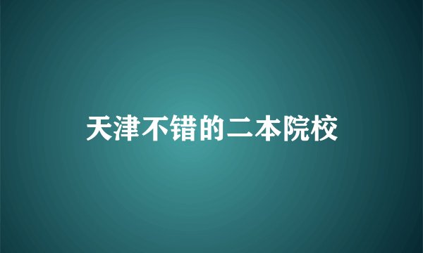 天津不错的二本院校