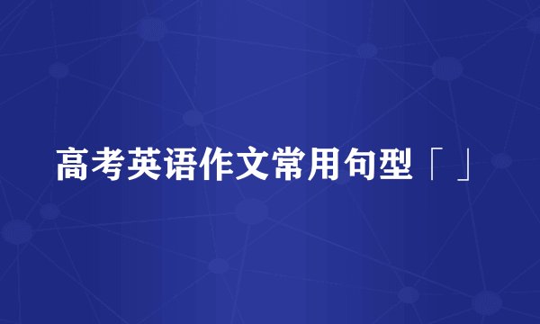 高考英语作文常用句型「」