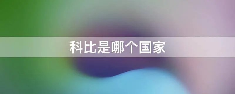 科比是哪个国家