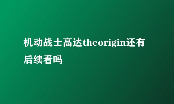 机动战士高达theorigin还有后续看吗