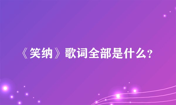 《笑纳》歌词全部是什么？